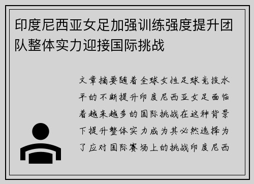 印度尼西亚女足加强训练强度提升团队整体实力迎接国际挑战