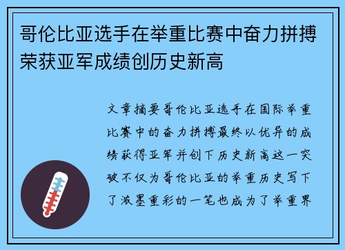 哥伦比亚选手在举重比赛中奋力拼搏荣获亚军成绩创历史新高