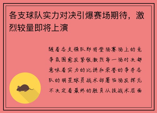 各支球队实力对决引爆赛场期待，激烈较量即将上演