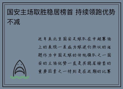 国安主场取胜稳居榜首 持续领跑优势不减