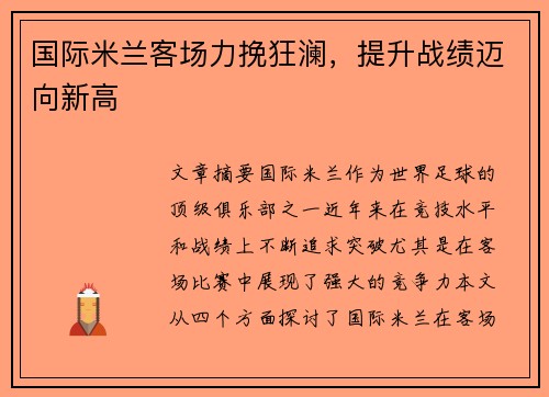 国际米兰客场力挽狂澜，提升战绩迈向新高