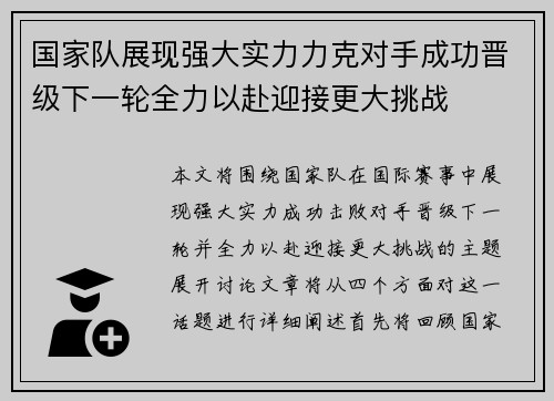 国家队展现强大实力力克对手成功晋级下一轮全力以赴迎接更大挑战