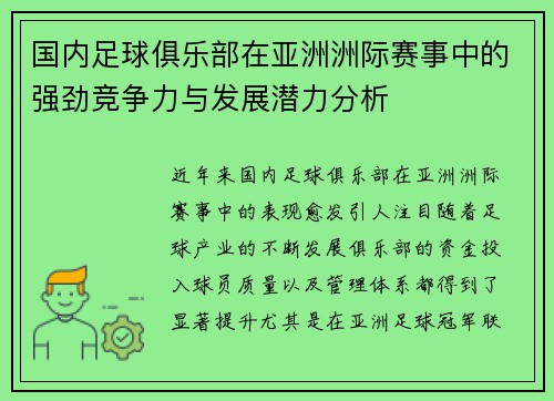 国内足球俱乐部在亚洲洲际赛事中的强劲竞争力与发展潜力分析