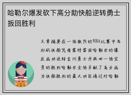 哈勒尔爆发砍下高分助快船逆转勇士扳回胜利