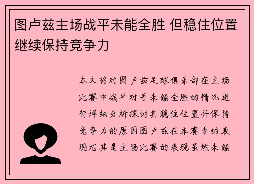 图卢兹主场战平未能全胜 但稳住位置继续保持竞争力