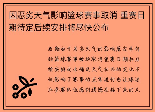 因恶劣天气影响篮球赛事取消 重赛日期待定后续安排将尽快公布