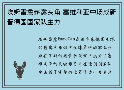 埃姆雷詹崭露头角 塞维利亚中场成新晋德国国家队主力