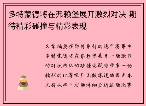 多特蒙德将在弗赖堡展开激烈对决 期待精彩碰撞与精彩表现