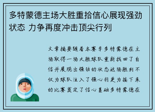 多特蒙德主场大胜重拾信心展现强劲状态 力争再度冲击顶尖行列