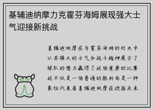 基辅迪纳摩力克霍芬海姆展现强大士气迎接新挑战