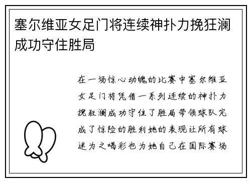 塞尔维亚女足门将连续神扑力挽狂澜成功守住胜局