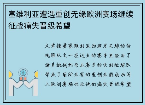 塞维利亚遭遇重创无缘欧洲赛场继续征战痛失晋级希望