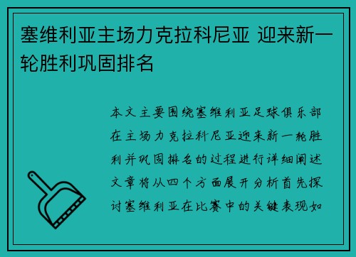 塞维利亚主场力克拉科尼亚 迎来新一轮胜利巩固排名
