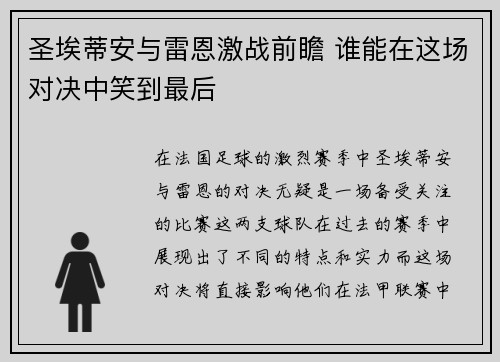圣埃蒂安与雷恩激战前瞻 谁能在这场对决中笑到最后