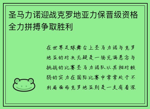 圣马力诺迎战克罗地亚力保晋级资格全力拼搏争取胜利
