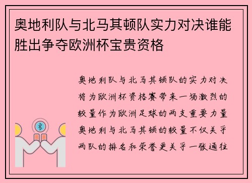 奥地利队与北马其顿队实力对决谁能胜出争夺欧洲杯宝贵资格