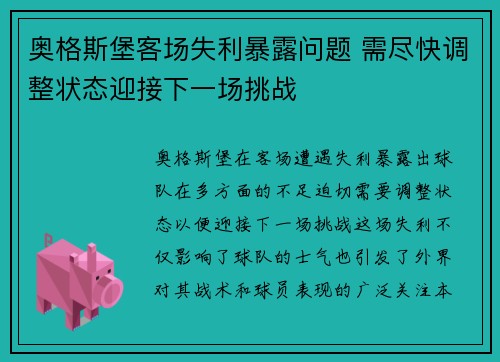 奥格斯堡客场失利暴露问题 需尽快调整状态迎接下一场挑战