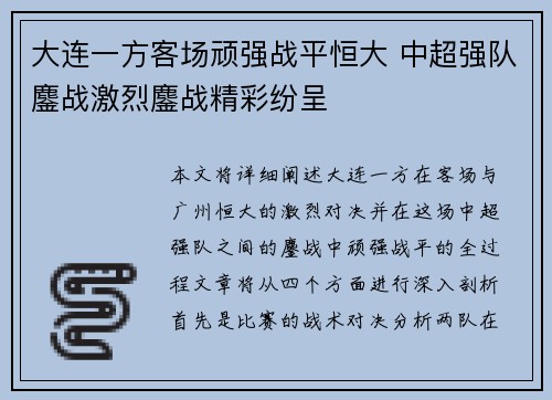 大连一方客场顽强战平恒大 中超强队鏖战激烈鏖战精彩纷呈