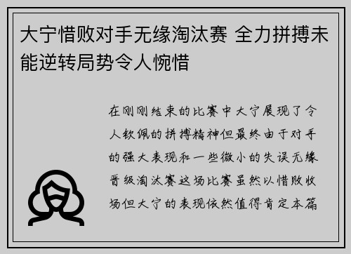大宁惜败对手无缘淘汰赛 全力拼搏未能逆转局势令人惋惜