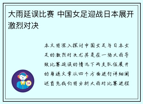 大雨延误比赛 中国女足迎战日本展开激烈对决