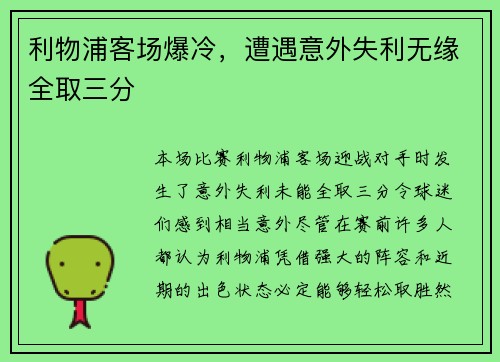 利物浦客场爆冷，遭遇意外失利无缘全取三分