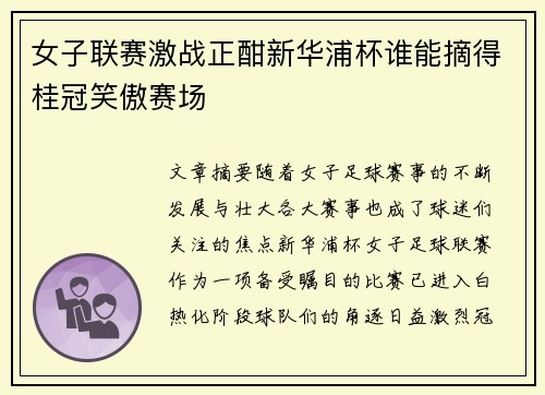 女子联赛激战正酣新华浦杯谁能摘得桂冠笑傲赛场