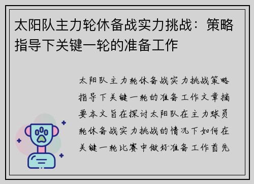 太阳队主力轮休备战实力挑战：策略指导下关键一轮的准备工作