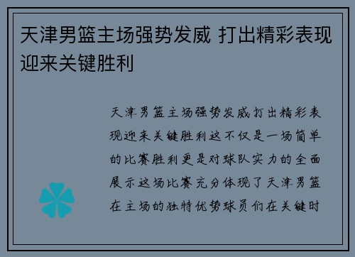 天津男篮主场强势发威 打出精彩表现迎来关键胜利