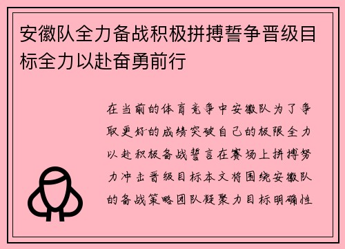 安徽队全力备战积极拼搏誓争晋级目标全力以赴奋勇前行