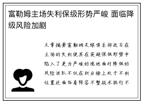富勒姆主场失利保级形势严峻 面临降级风险加剧