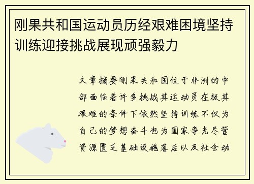 刚果共和国运动员历经艰难困境坚持训练迎接挑战展现顽强毅力