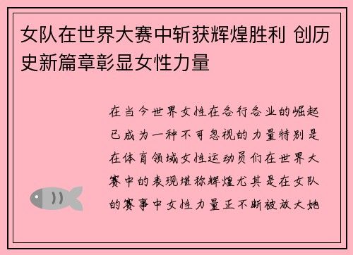 女队在世界大赛中斩获辉煌胜利 创历史新篇章彰显女性力量