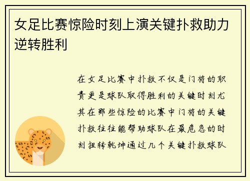 女足比赛惊险时刻上演关键扑救助力逆转胜利