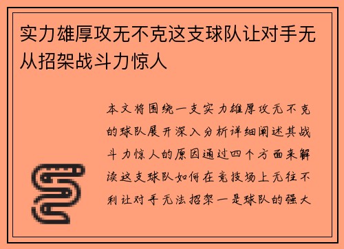 实力雄厚攻无不克这支球队让对手无从招架战斗力惊人