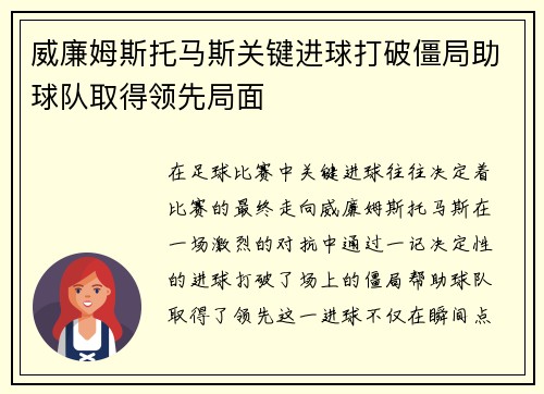 威廉姆斯托马斯关键进球打破僵局助球队取得领先局面