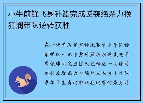 小牛前锋飞身补篮完成逆袭绝杀力挽狂澜带队逆转获胜