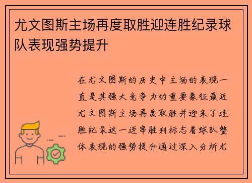 尤文图斯主场再度取胜迎连胜纪录球队表现强势提升