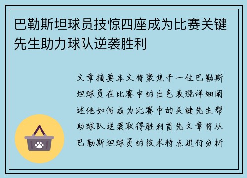 巴勒斯坦球员技惊四座成为比赛关键先生助力球队逆袭胜利