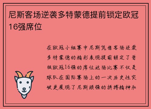 尼斯客场逆袭多特蒙德提前锁定欧冠16强席位