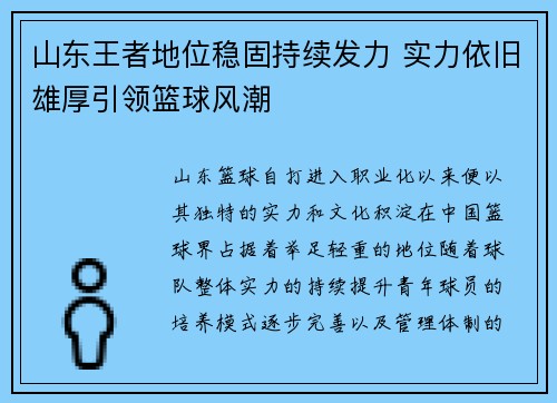 山东王者地位稳固持续发力 实力依旧雄厚引领篮球风潮