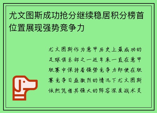 尤文图斯成功抢分继续稳居积分榜首位置展现强势竞争力