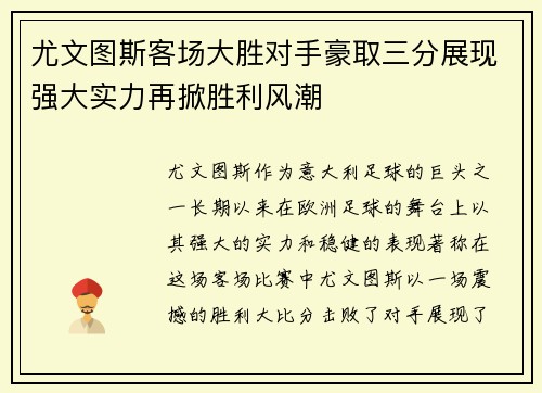尤文图斯客场大胜对手豪取三分展现强大实力再掀胜利风潮