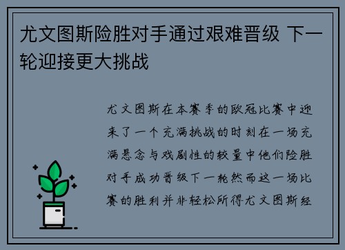 尤文图斯险胜对手通过艰难晋级 下一轮迎接更大挑战