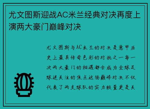 尤文图斯迎战AC米兰经典对决再度上演两大豪门巅峰对决