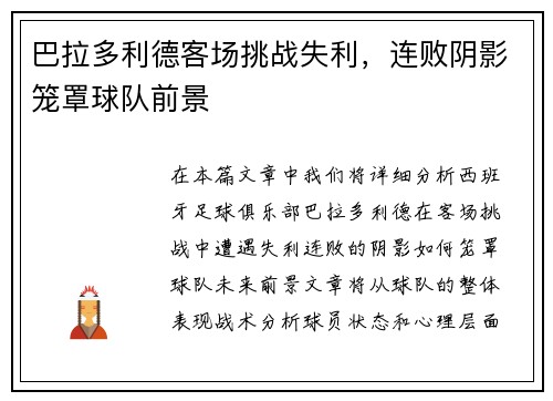 巴拉多利德客场挑战失利，连败阴影笼罩球队前景