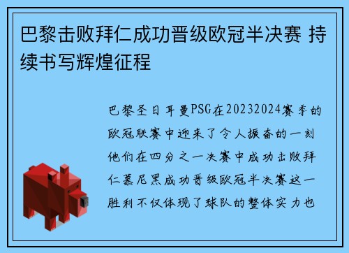 巴黎击败拜仁成功晋级欧冠半决赛 持续书写辉煌征程