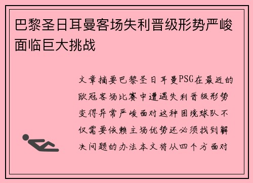 巴黎圣日耳曼客场失利晋级形势严峻面临巨大挑战