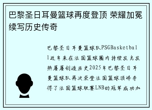 巴黎圣日耳曼篮球再度登顶 荣耀加冕续写历史传奇