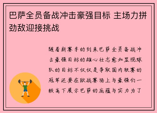 巴萨全员备战冲击豪强目标 主场力拼劲敌迎接挑战