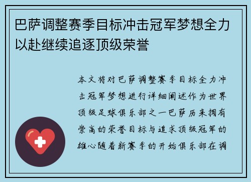 巴萨调整赛季目标冲击冠军梦想全力以赴继续追逐顶级荣誉